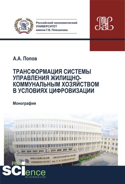 Обложка книги  «Трансформация системы управления жилищно-коммунальным хозяйством в условиях цифровизации. (Аспирантура, Бакалавриат, Магистратура, Специалитет). Монография.»