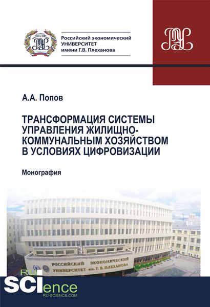 Обложка книги  «Трансформация системы управления жилищно-коммунальным хозяйством в условиях цифровизации»