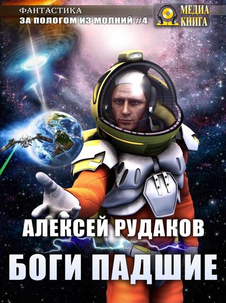 Обложка книги  «Боги Падшие»