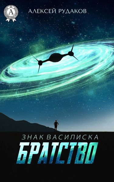 Обложка книги  «Братство»