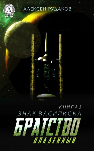 Обложка книги  «Братство: Опалённый»