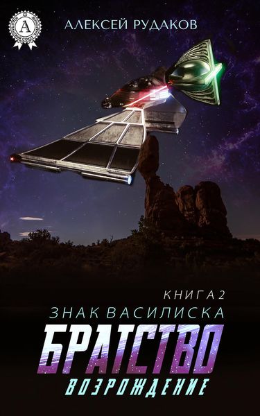 Обложка книги  «Братство: Возрождение»