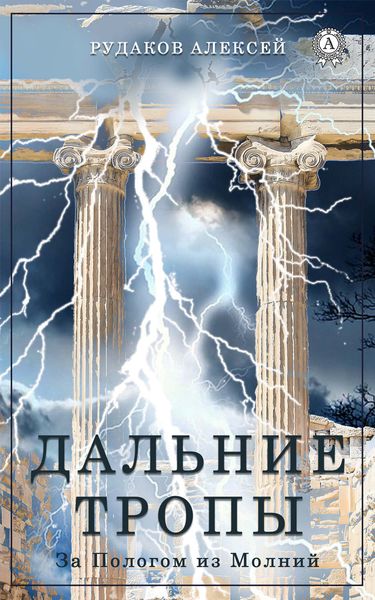Обложка книги  «Дальние Тропы»