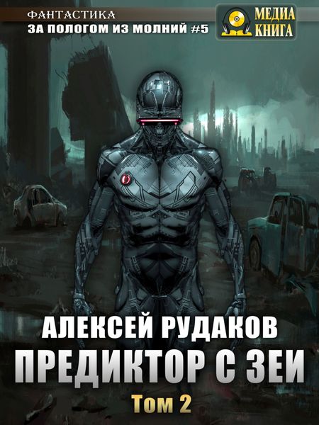 Обложка книги  «Предиктор с Зеи. Том 2»