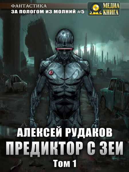 Обложка книги  «Предиктор с Зеи. Том 1»
