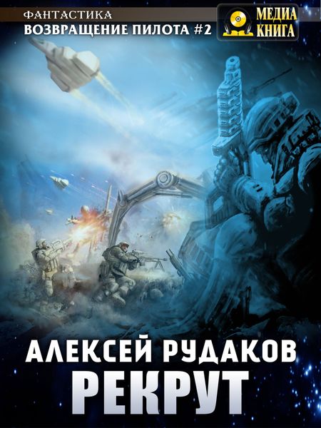 Обложка книги  «Рекрут»