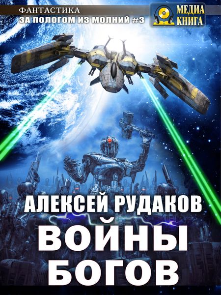 Обложка книги  «Войны Богов»