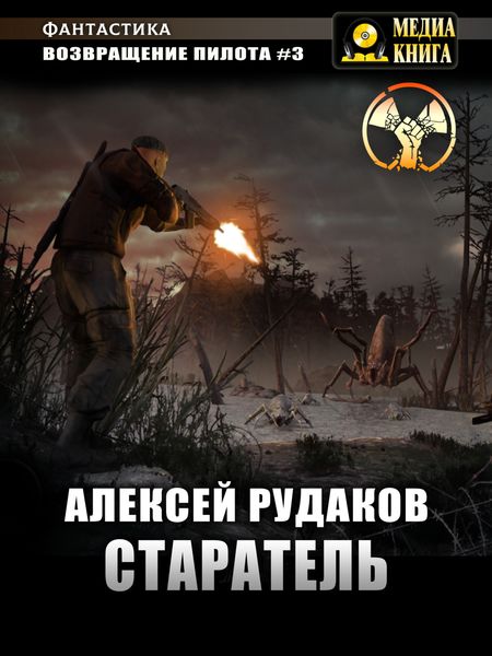 Обложка книги  «Возвращение Пилота. Старатель»