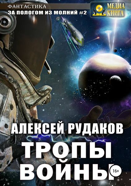 Обложка книги  «За Пологом из Молний #2. Тропы Войны»