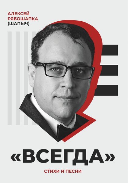 Обложка книги  ««Всегда». Стихи и песни»