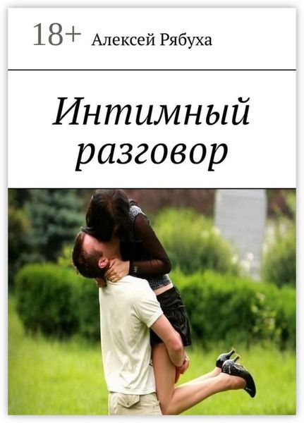 Обложка книги  «Интимный разговор. История о любви»