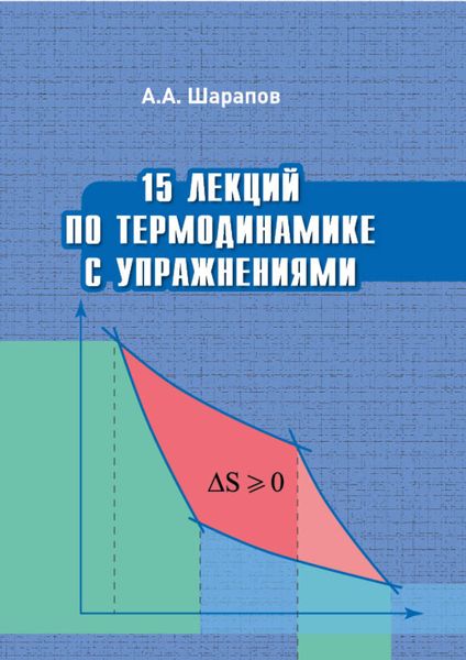Обложка книги  «15 лекций по термодинамике с упражнениями»
