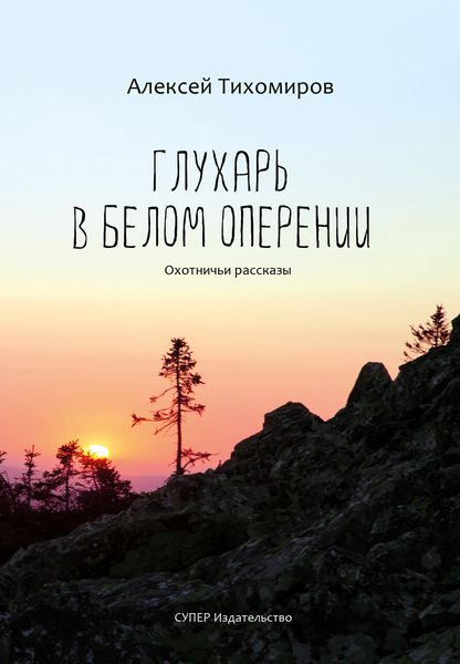 Обложка книги «Глухарь в белом оперении»