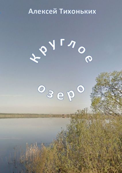 Обложка книги «Круглое озеро. Я был советским спортсменом»
