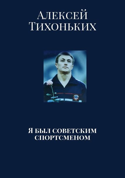 Обложка книги «Я был советским спортсменом»