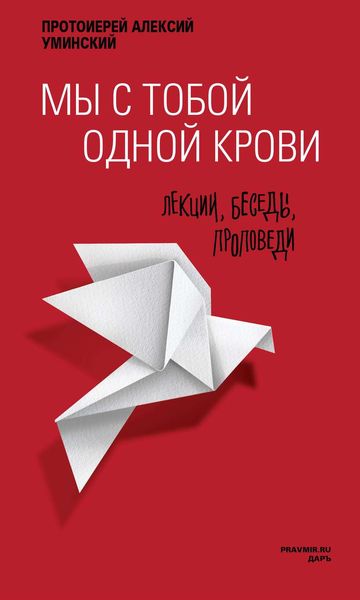 Обложка книги «Мы с тобой одной крови. Лекции, беседы, проповеди»