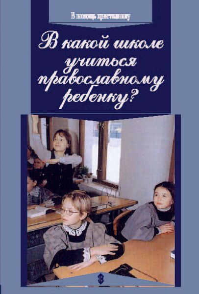 Обложка книги «В какой школе учиться православному ребенку»