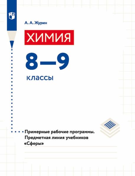 Обложка книги «Химия. 8-9 классы. Примерные рабочие программы. Предметная линия учебников «Сферы»»