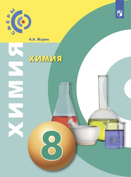 Обложка книги «Химия. 8 класс»