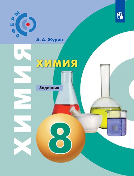 Обложка книги «Химия. Задачник. 8 класс»
