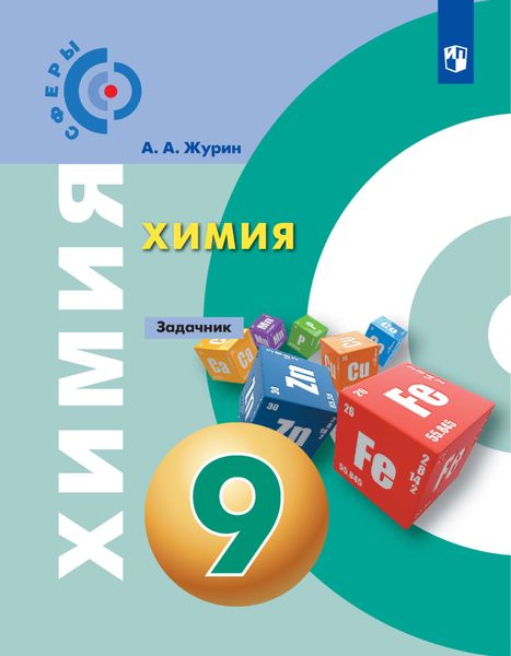 Обложка книги «Химия. Задачник. 9 класс»