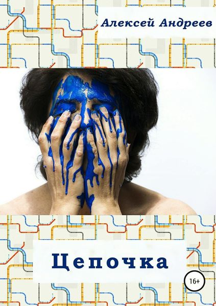 Обложка книги «Цепочка»