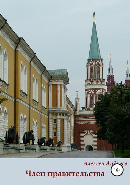 Обложка книги «Член правительства»