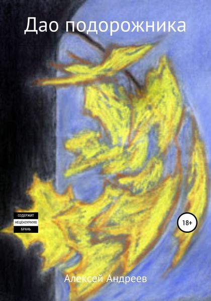 Обложка книги  «Дао подорожника»