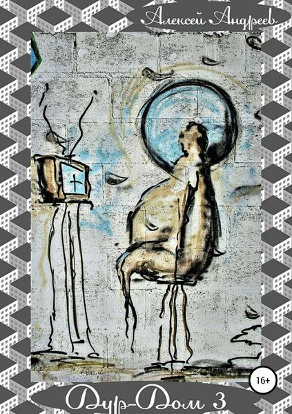 Обложка книги  «Дур-Дом 3»