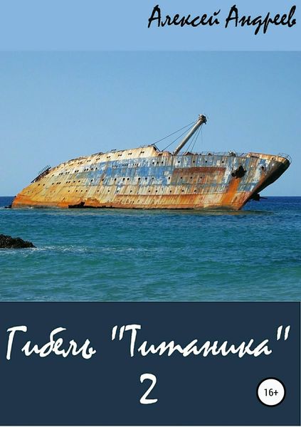 Обложка книги «Гибель «Титаника» 2»