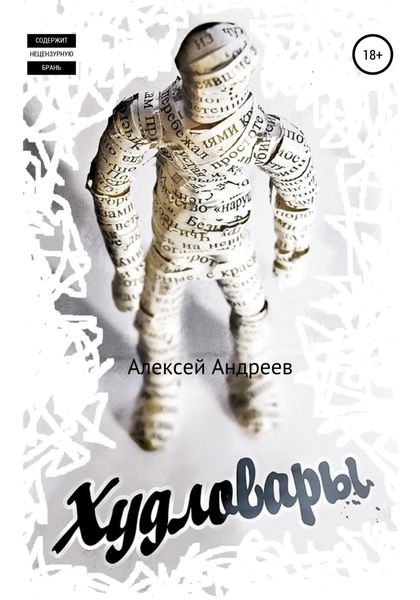 Обложка книги  «Худловары»