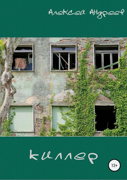 Обложка книги «Киллер»