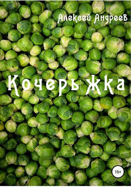 Обложка книги  «Кочерыжка»