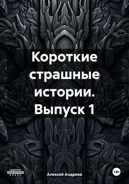 Обложка книги  «Короткие страшные истории. Выпуск 1»