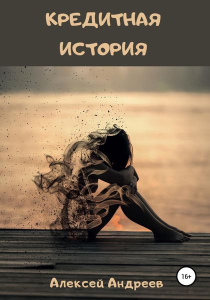 Обложка книги  «Кредитная история»