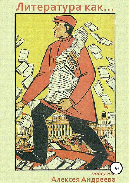 Обложка книги  «Литература как… Цикл новелл»