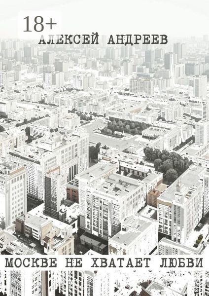 Обложка книги  «Москве не хватает любви»