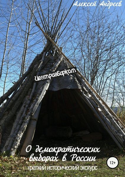 Обложка книги «О демократических выборах в России. Краткий исторический экскурс»