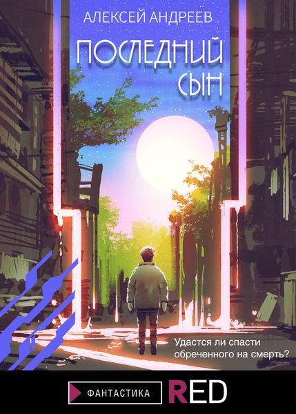 Обложка книги  «Последний сын»
