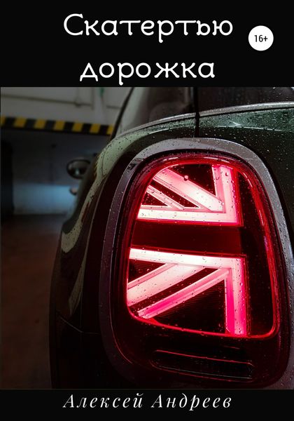 Обложка книги  «Скатертью дорожка»