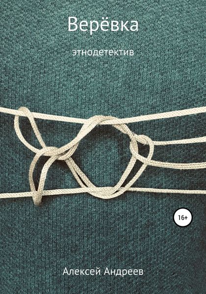 Обложка книги  «Верёвка»