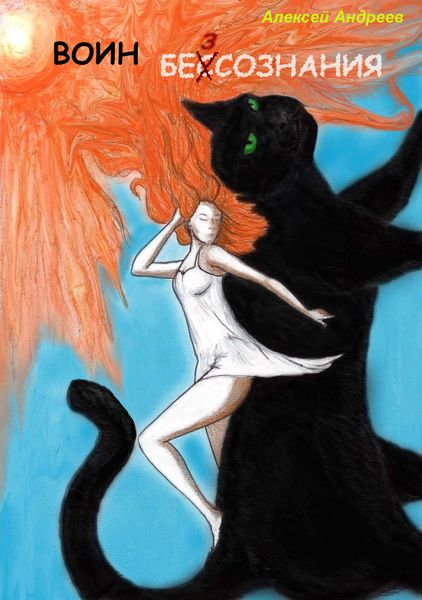 Обложка книги  «Воин бессознания»