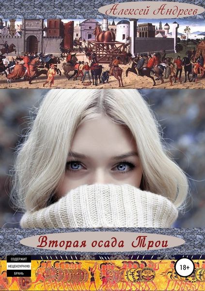 Обложка книги  «Вторая осада Трои. Полная хроника»
