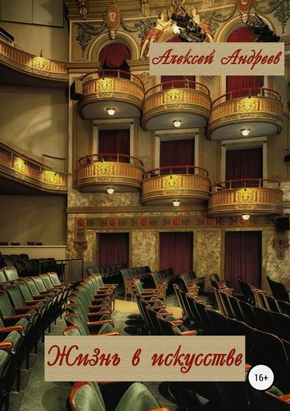 Обложка книги «Жизнь в искусстве»