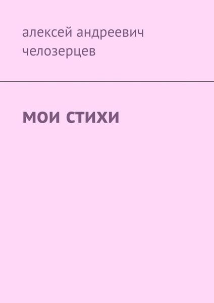 Обложка книги  «Мои стихи»