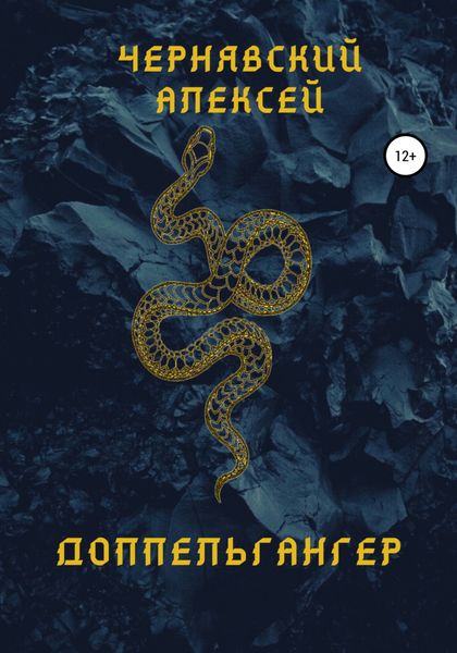 Обложка книги «Доппельгангер»