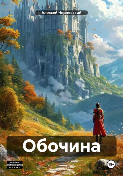 Обложка книги  «Обочина»