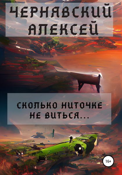 Обложка книги «Сколько ниточке не виться…»