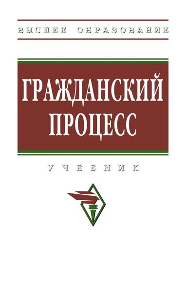 Обложка книги «Гражданский процесс»