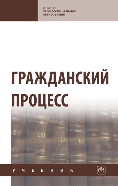 Обложка книги «Гражданский процесс»